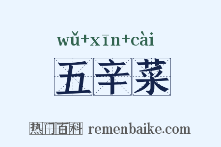 五辛菜是什么意思的图片